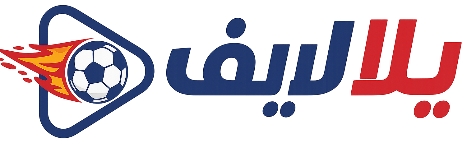 يلا لايف | Yalla Live بث مباشر مباريات اليوم بدون تقطيع