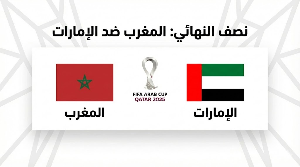 تحدي التأهل: المغرب والإمارات في صراع العبور لنهائي كأس العرب