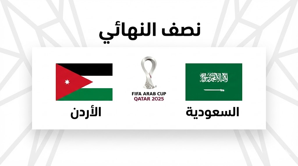قمة نصف النهائي: السعودية والأردن في صراع العبور إلى نهائي كأس العرب