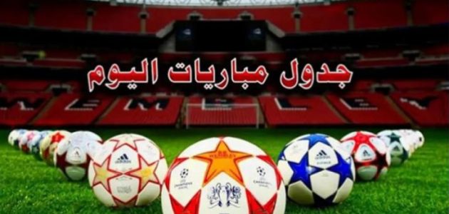 مواعيد مباريات اليوم الخميس 16/4/2026 والقنوات الناقلة – يلا لايف