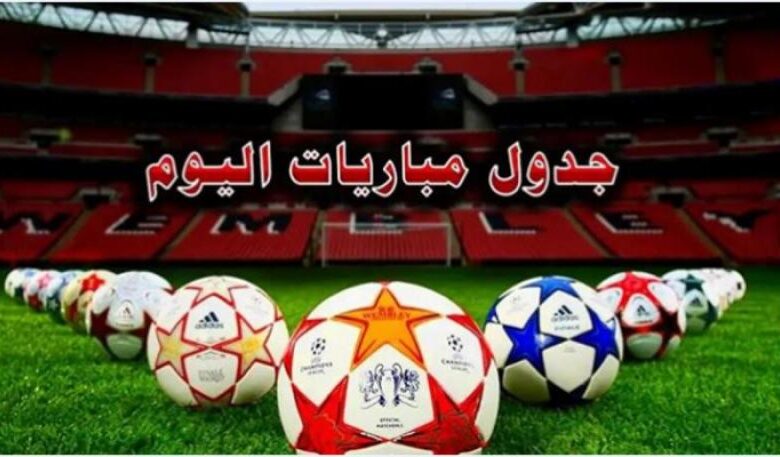 مواعيد مباريات اليوم