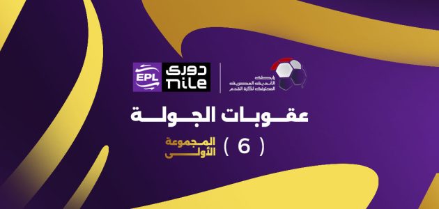 عقوبات الجولة السادسة من المرحلة النهائية للمجموعة الأولى من بطولة الدوري